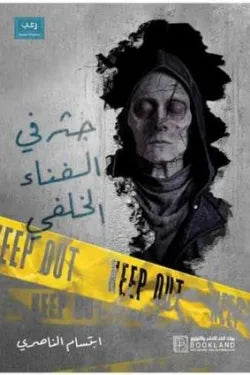 جثة فى الفناء الخلفى
