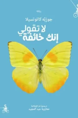 لا تقولي إنك خائفة
