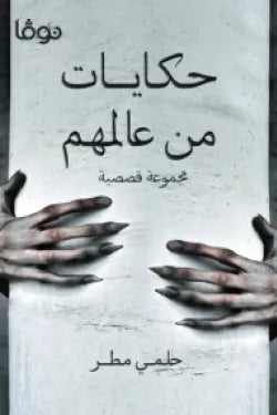 حكايات من عالمهم