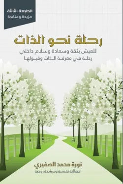 رحلة نحو الذات