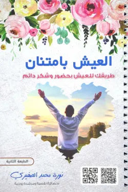 العيش بامتنان