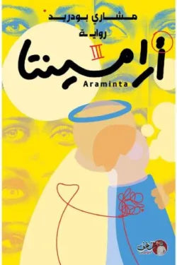 أرامينتا
