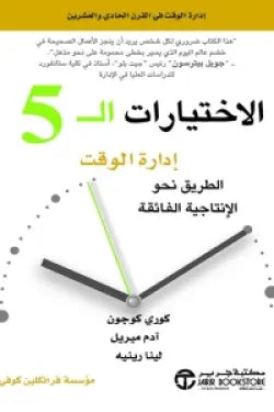 الاختيارات الـ 5