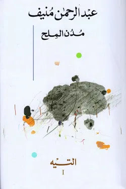 مدن الملح 1/5
