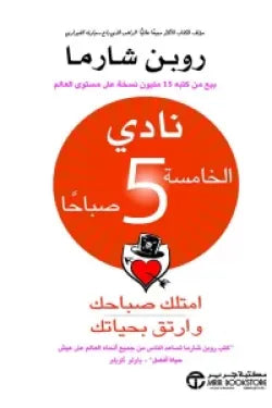 نادي الخامسة 5 صباحاً ( امتلك صباحك وارتق بحياتك )