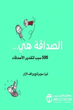 الصداقة هي ... 500 سبب لتقدير الأصدقاء