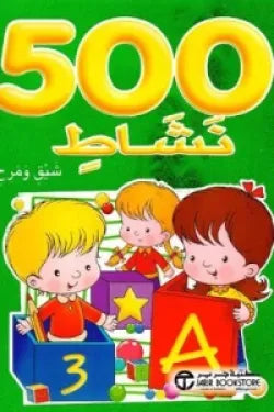 500 نشاط  (شيق ومرح أخضر‎ )