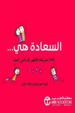 السعادة هي... 500 طريقة لأظهر لك أنني أحبك