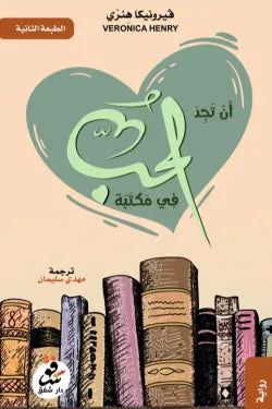 أن تجد الحب في المكتبة
