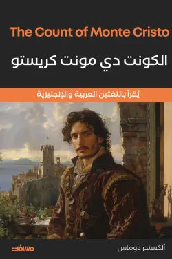 الكونت دى مونت كريستو (عربي إنجليزي)