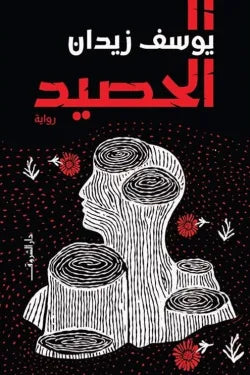الحصيد
