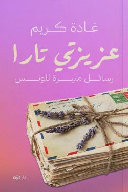 عزيزتي تارا