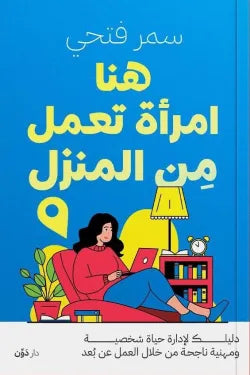 هنا امرأة تعمل من المنزل