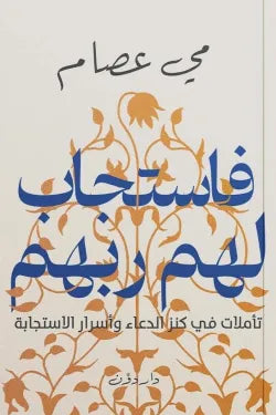فاستجاب لهم ربهم