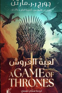 لعبة العروش 1/2