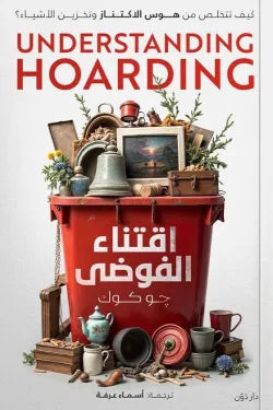 إقتناء الفوضى