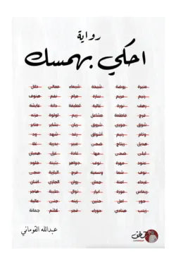 احكي بهمسك
