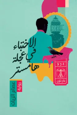 الاختباء في عجلة هامستر