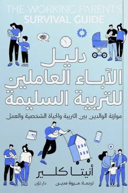 دليل الآباء العاملين للتربية السليمة