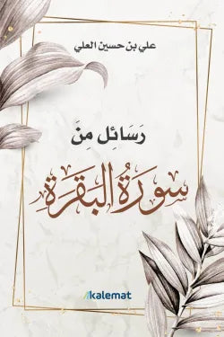 رسائل من سورة البقرة