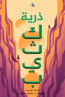 ذرية كثيب