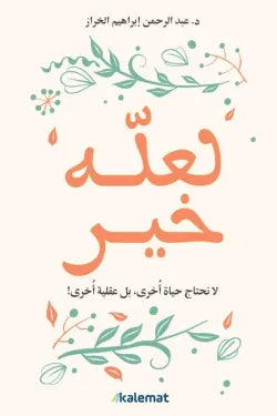 لعله خير لا نحتاج حياة أخرى ، بل عقلية أخرى