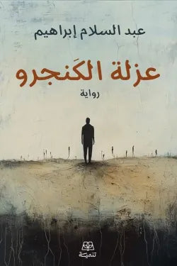 عزلة الكنجرو