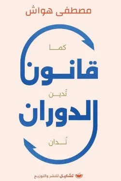 قانون الدوران