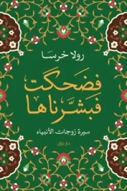 فضحكت فبشرناها