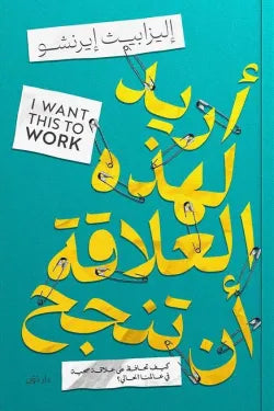 أريد لهذه العلاقة أن تنجح