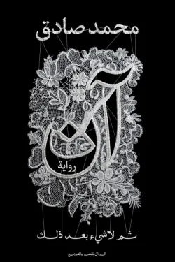 آن ثم لا شئ بعد ذلك
