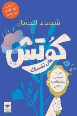 كوتش على نفسك