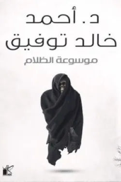 موسوعة الظلام