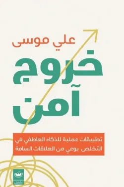 خروج آمن