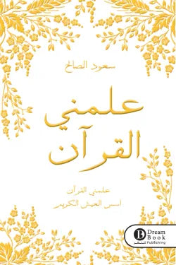 علمني القرآن
