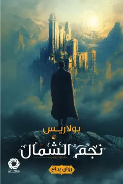 نجم الشمال