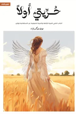 حريتي اولا