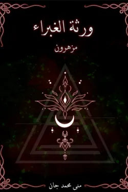ورثه الغبراء مزهرون