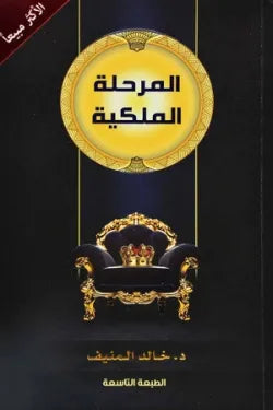 المرحلة الملكية