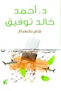 شاي بالنعناع