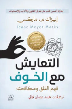 التعايش مع الخوف (فهم القلق ومكافحته)