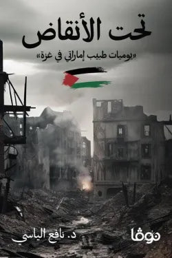 تحت الأنقاض