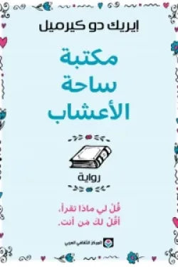 مكتبة ساحة الأعشاب
