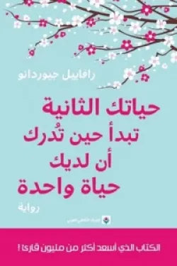 حياتك الثانيه تبدأ حين تدرك أن لديك حياة واحدة