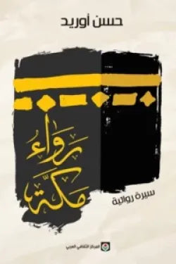 رواء مكه