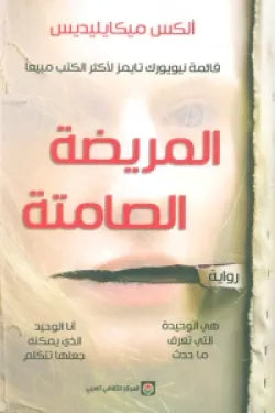 المريضة الصامتة