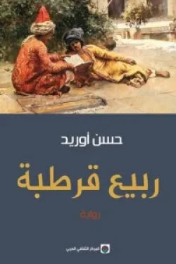 ربيع قرطبه