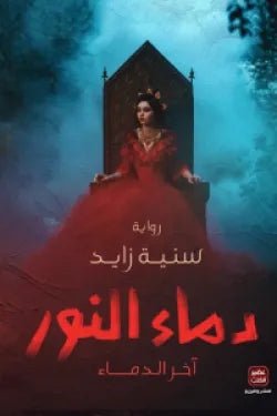 دماء النور