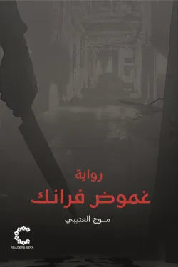 غموض فرانك