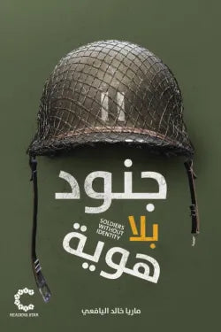 جنود بلا هوية